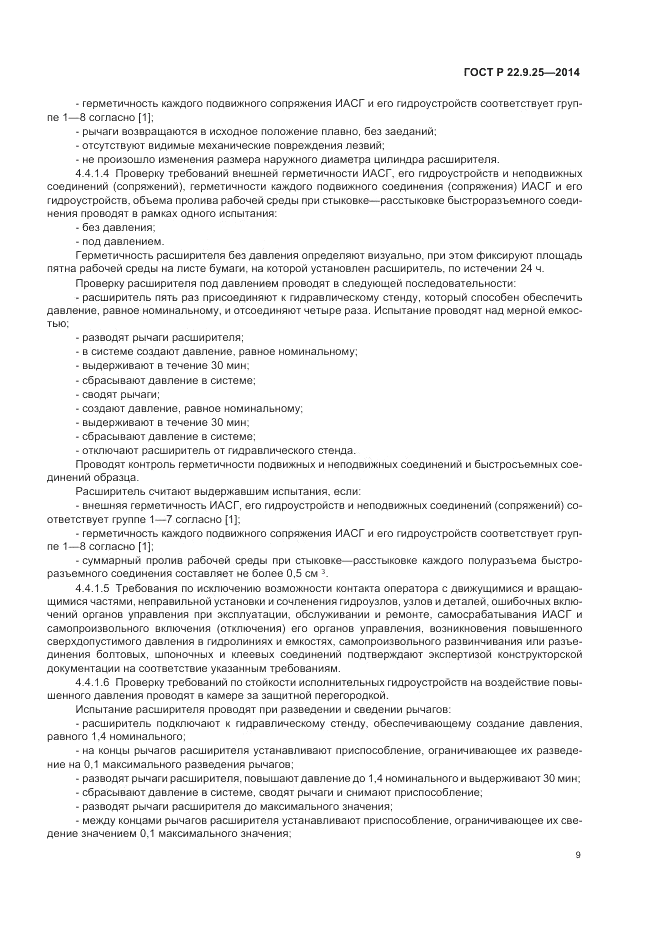 ГОСТ Р 22.9.25-2014, страница 13