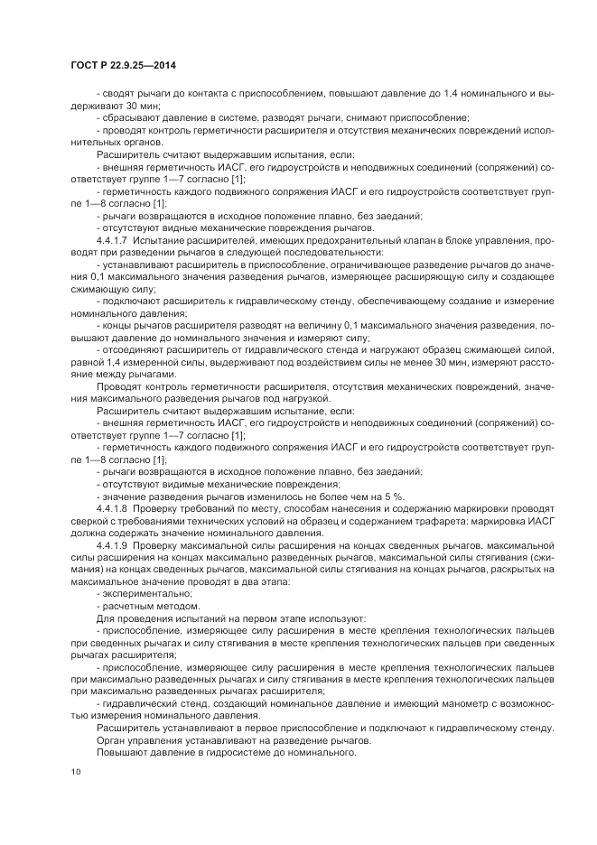 ГОСТ Р 22.9.25-2014, страница 14