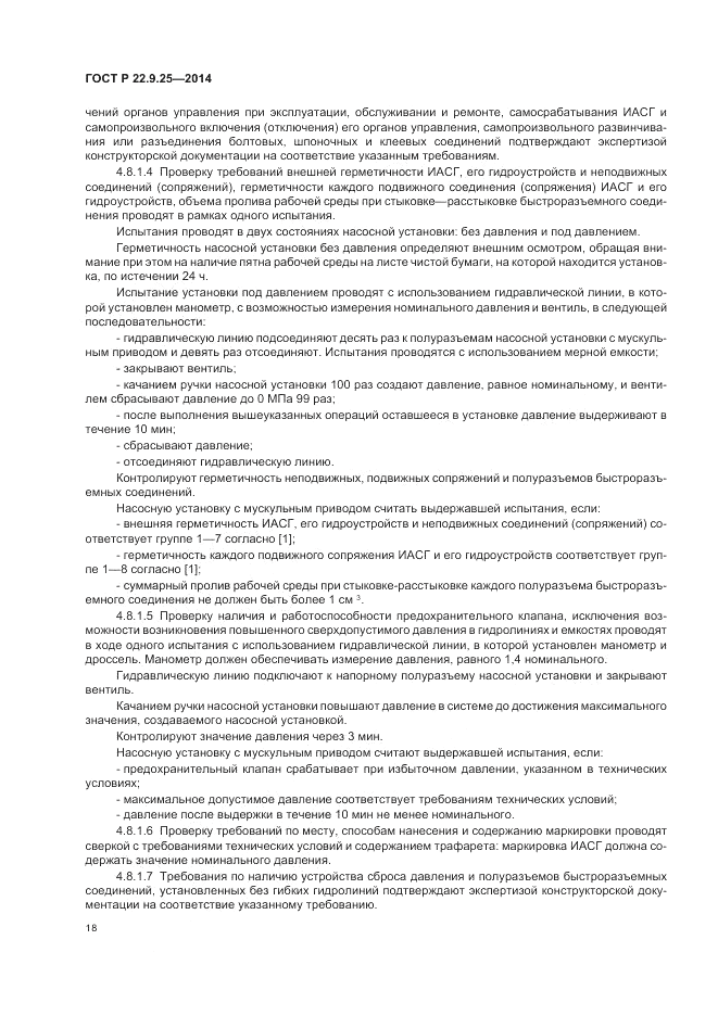 ГОСТ Р 22.9.25-2014, страница 22