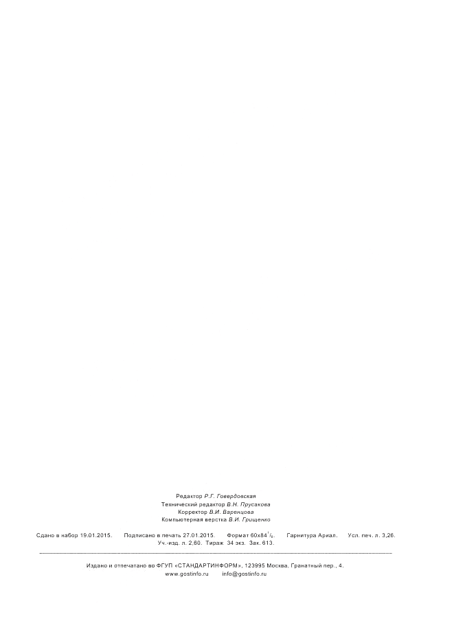 ГОСТ Р 22.9.25-2014, страница 27