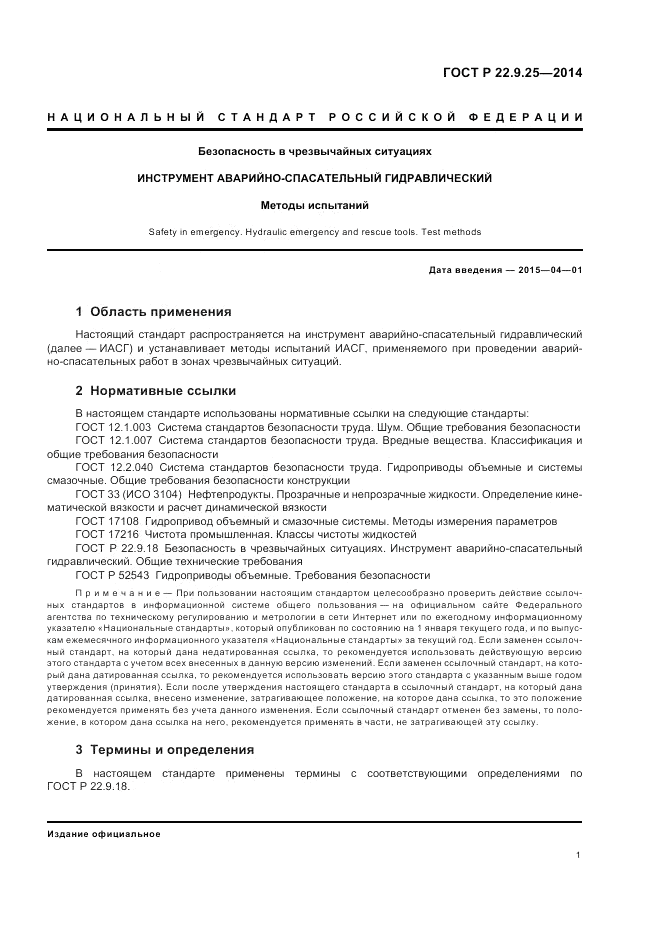 ГОСТ Р 22.9.25-2014, страница 5