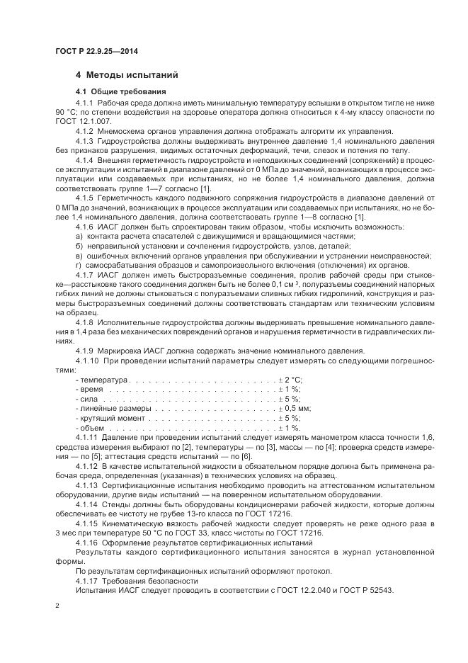 ГОСТ Р 22.9.25-2014, страница 6
