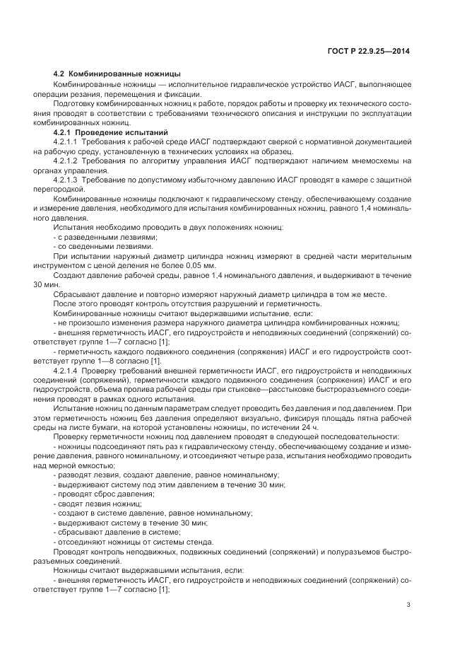 ГОСТ Р 22.9.25-2014, страница 7