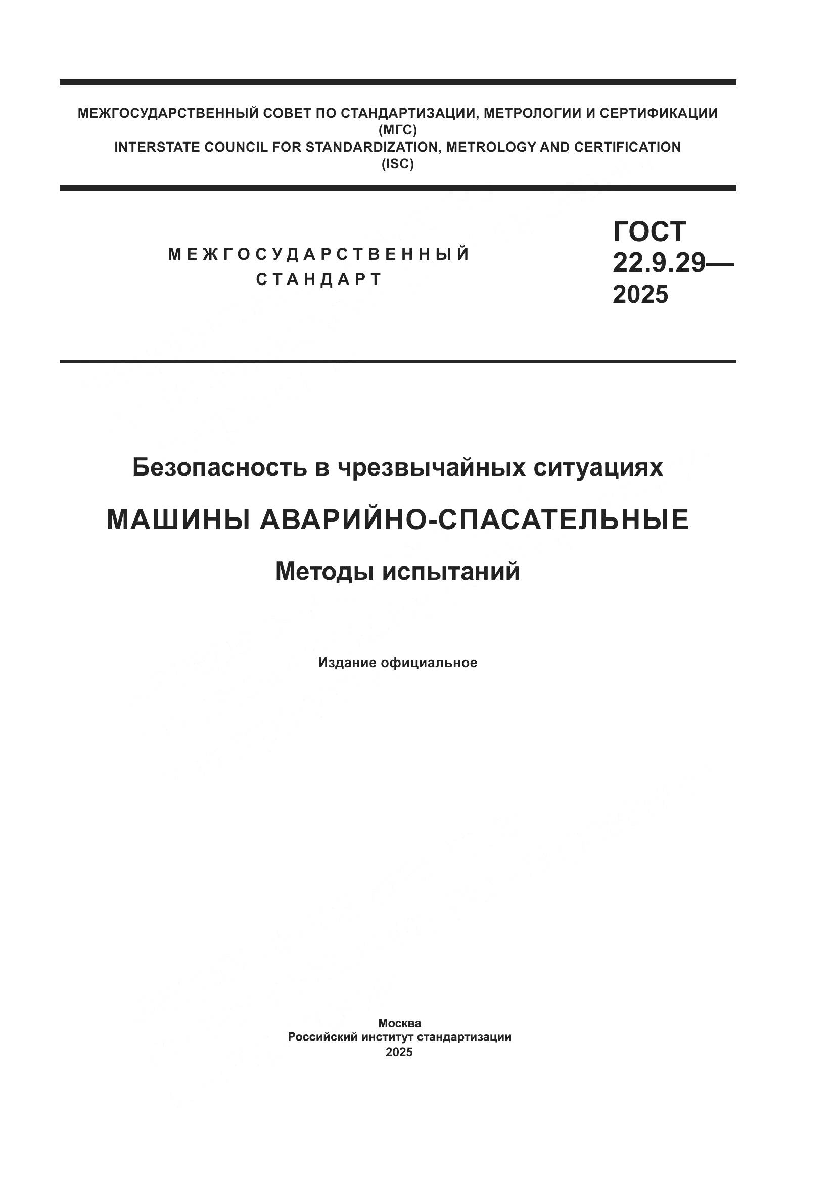 ГОСТ 22.9.29-2025, страница 1