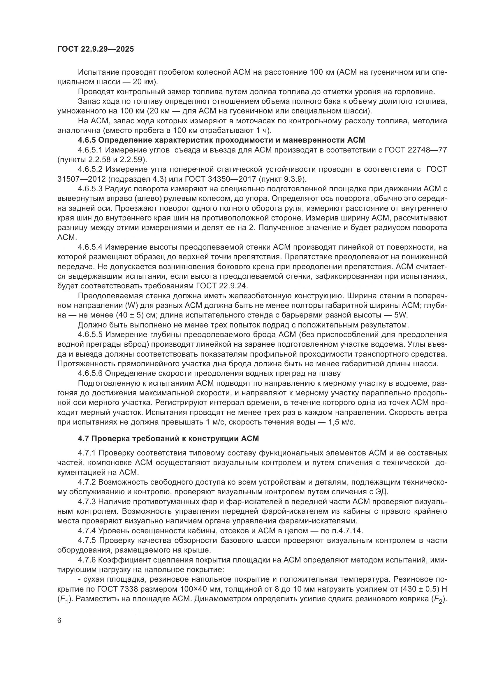 ГОСТ 22.9.29-2025, страница 10