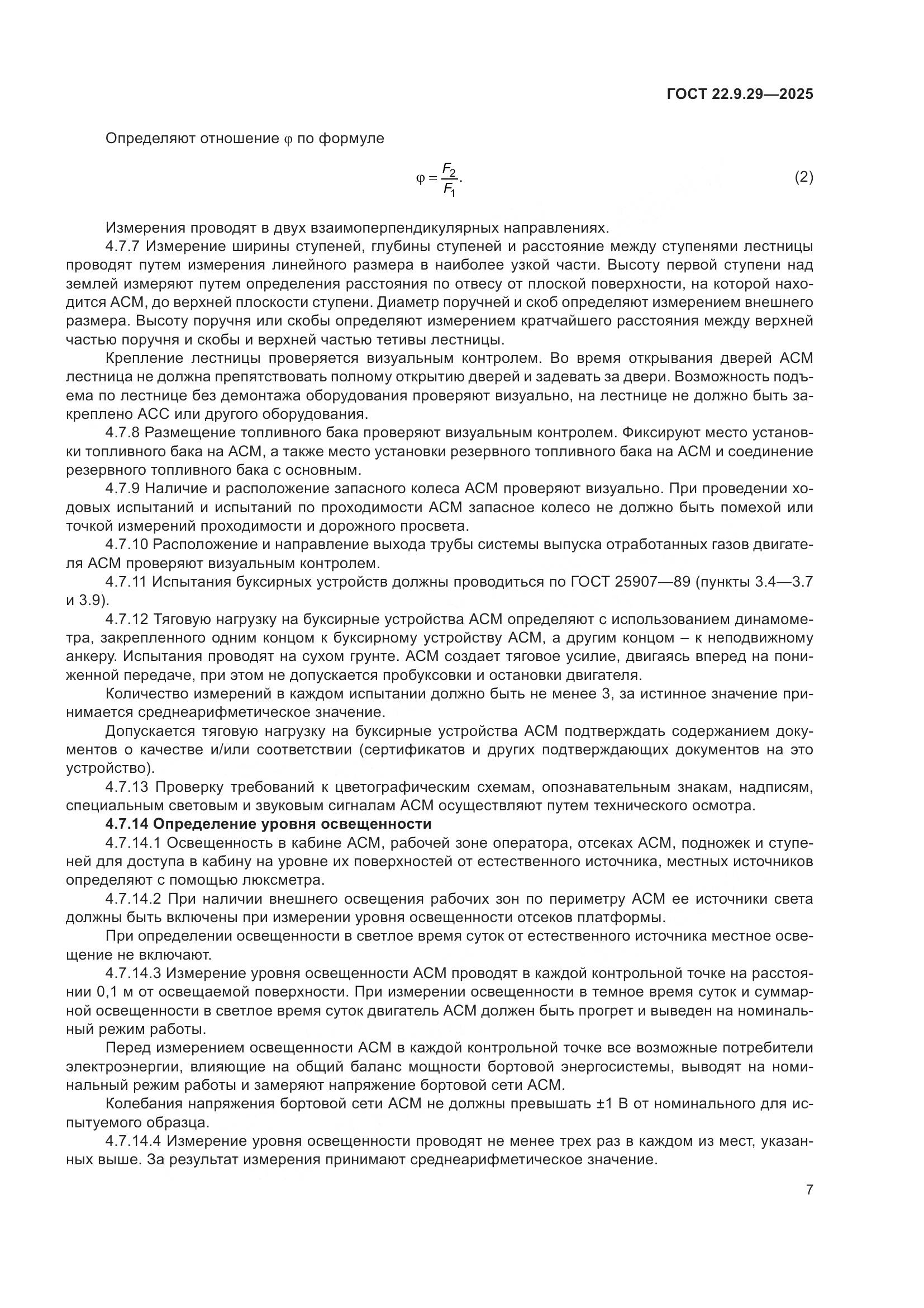 ГОСТ 22.9.29-2025, страница 11