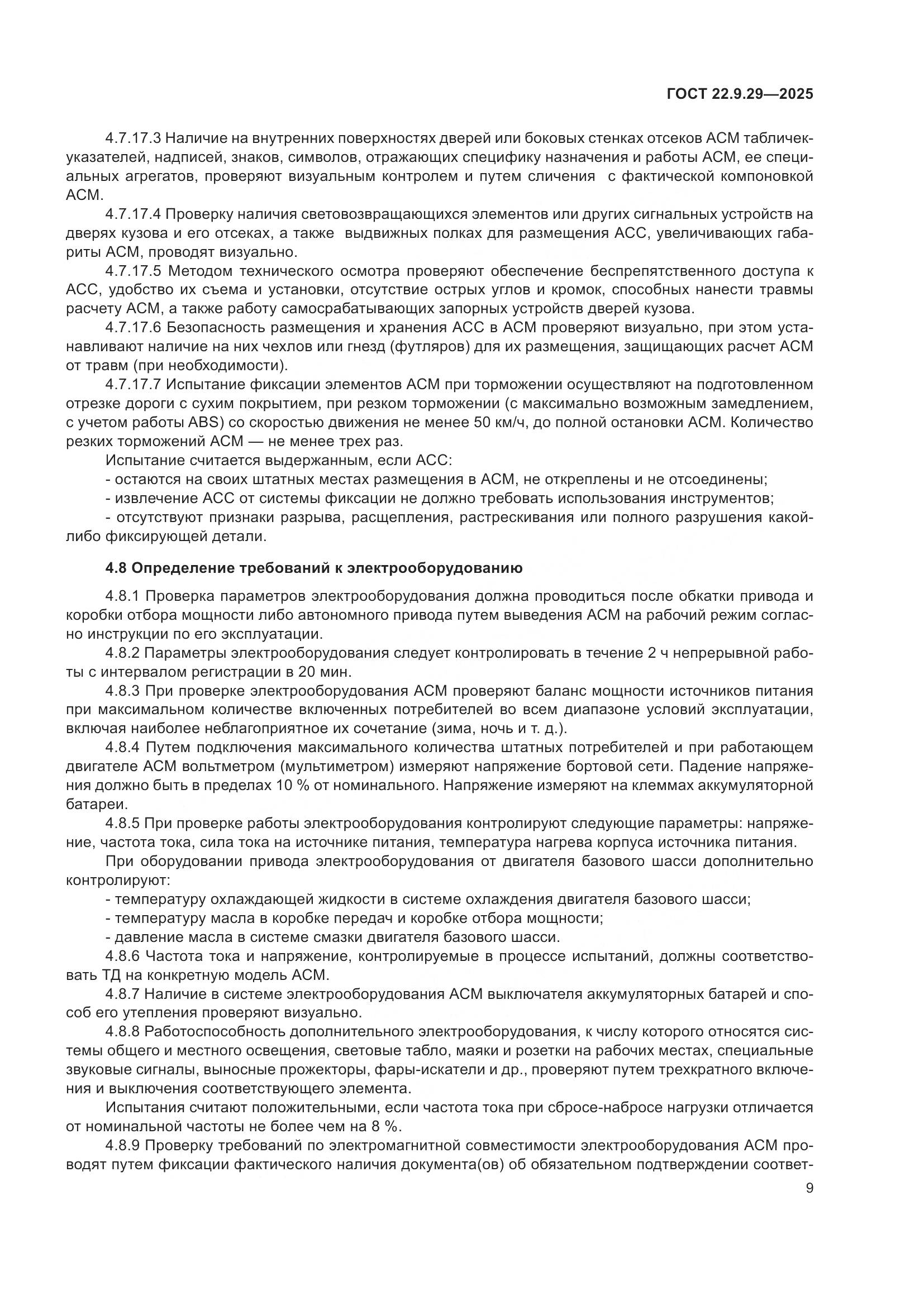 ГОСТ 22.9.29-2025, страница 13