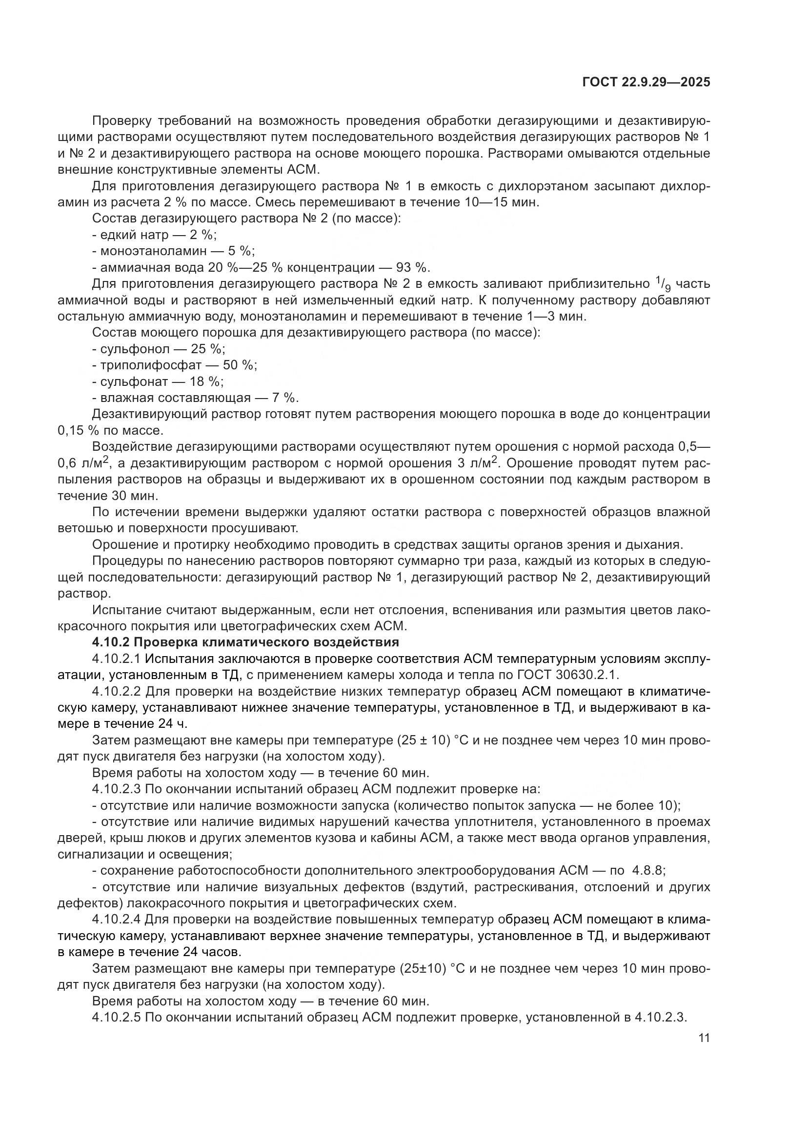 ГОСТ 22.9.29-2025, страница 15