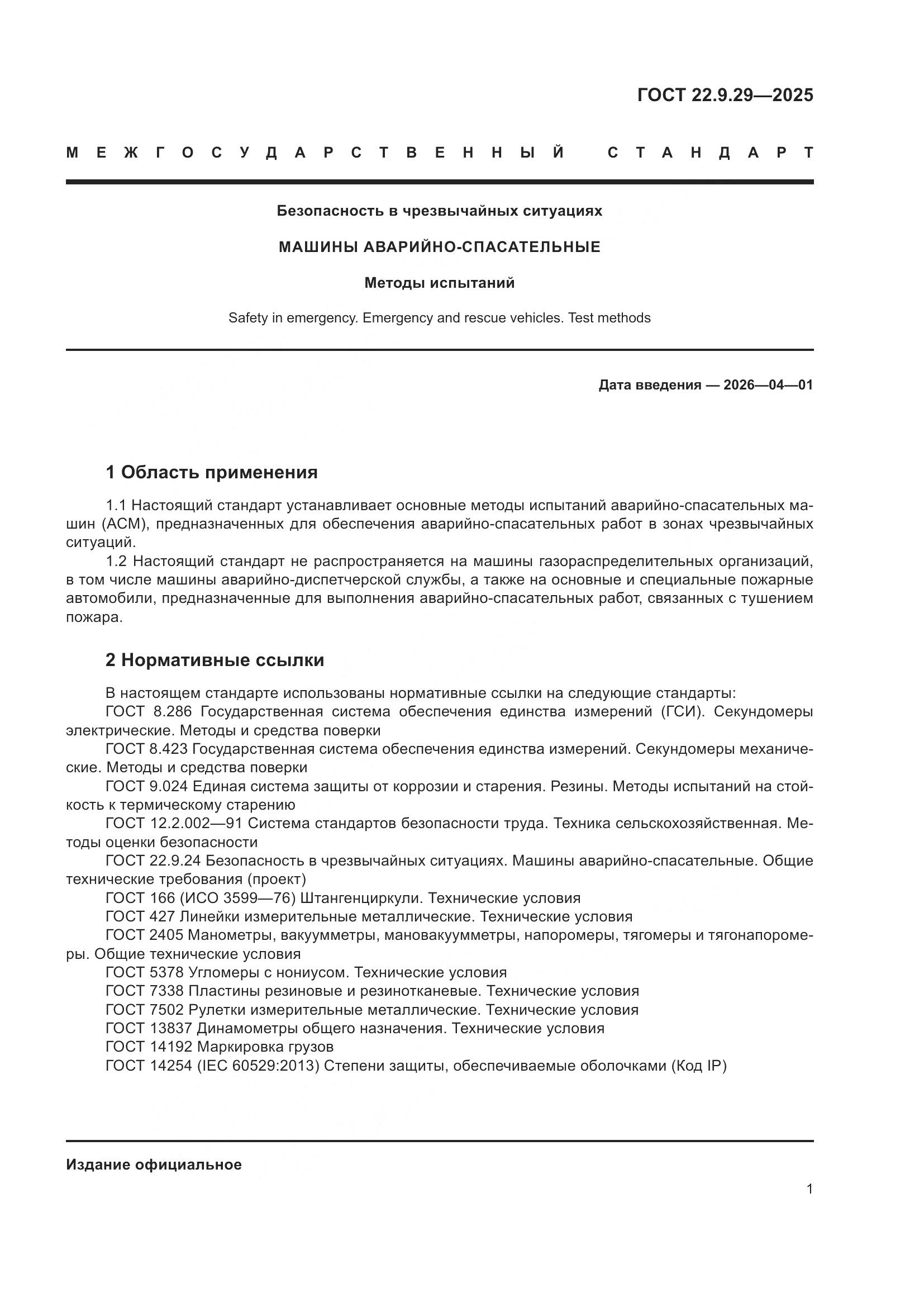 ГОСТ 22.9.29-2025, страница 5