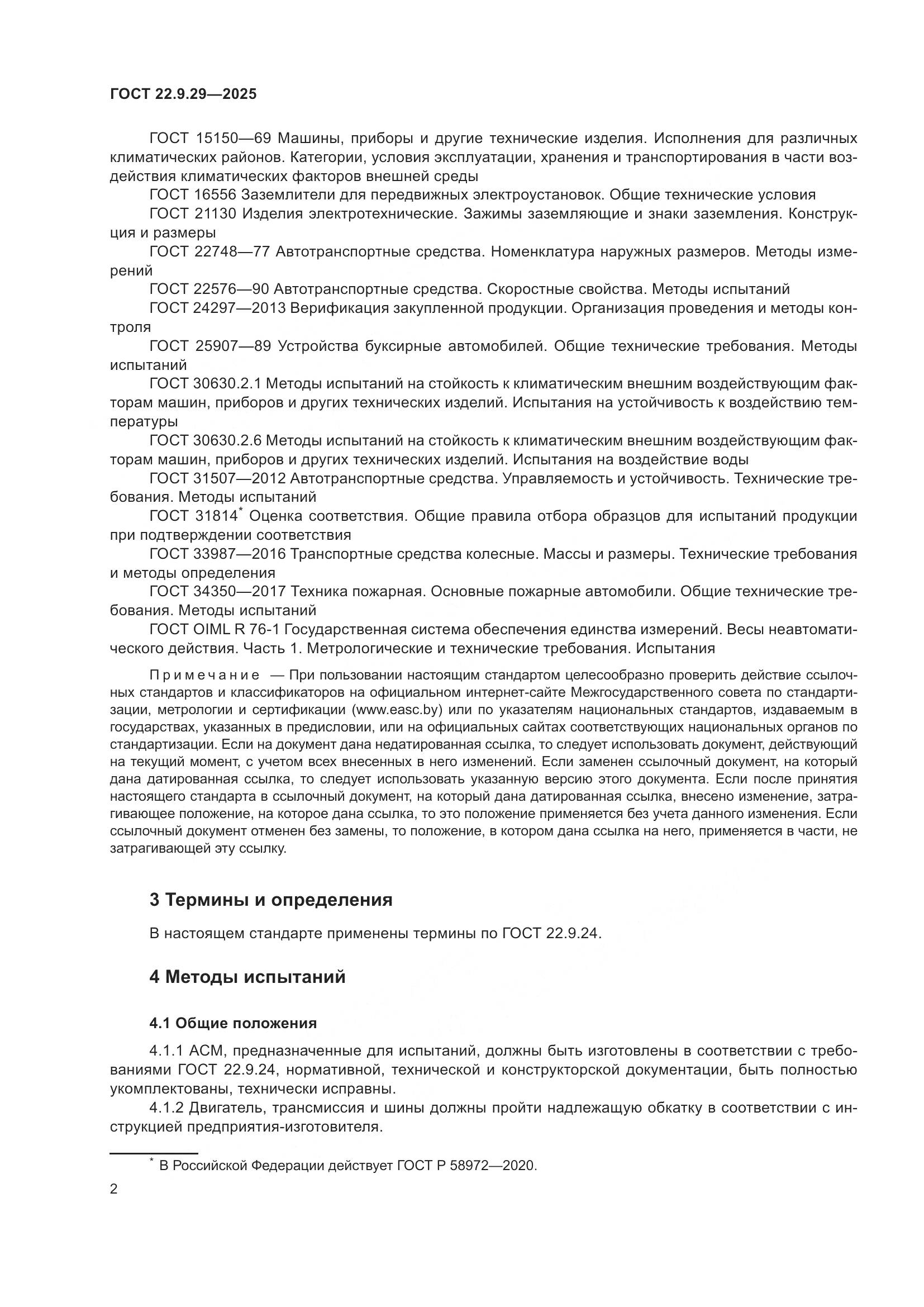 ГОСТ 22.9.29-2025, страница 6