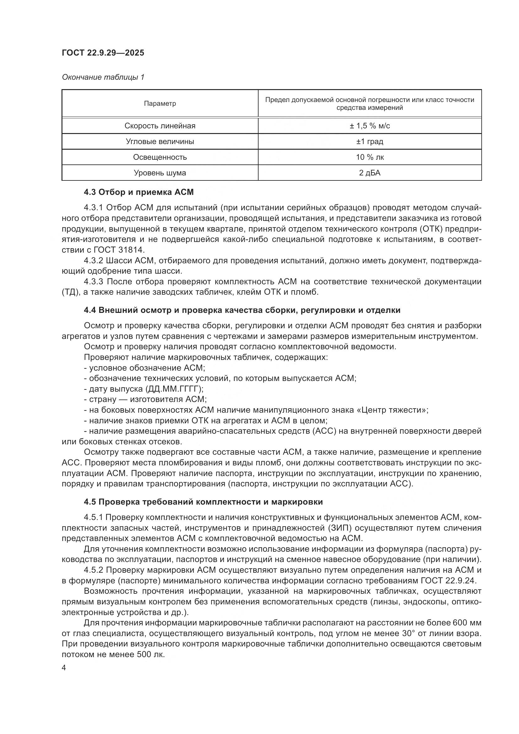 ГОСТ 22.9.29-2025, страница 8