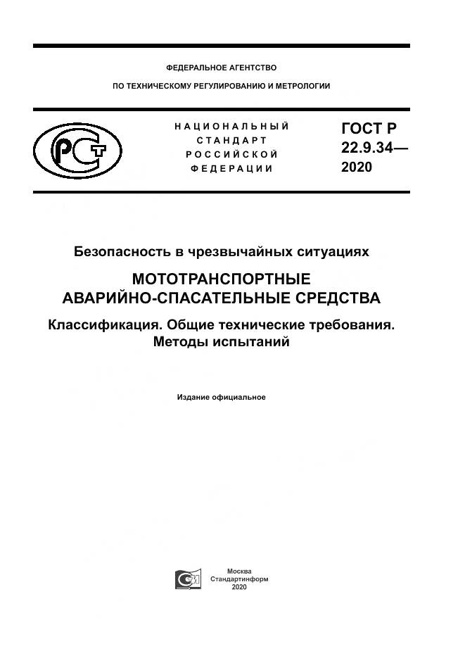 ГОСТ Р  22.9.34-2020, страница 1