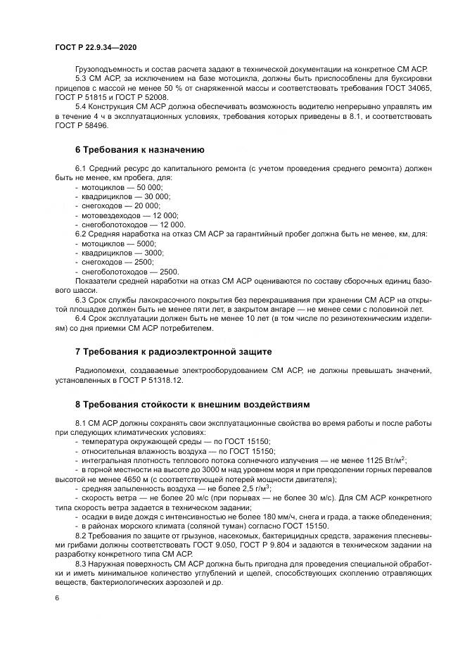 ГОСТ Р  22.9.34-2020, страница 10