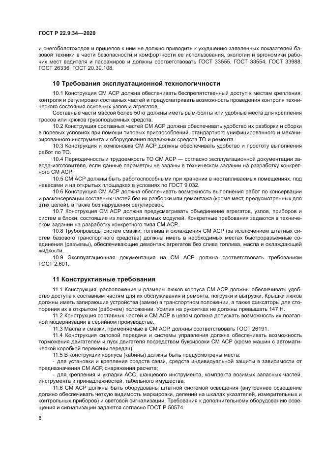 ГОСТ Р  22.9.34-2020, страница 12