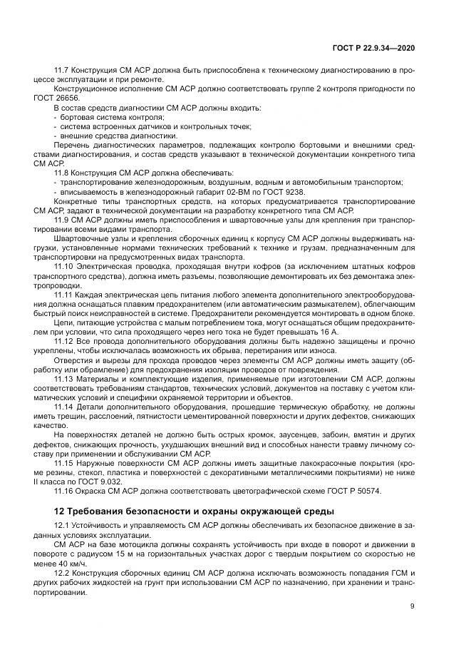 ГОСТ Р  22.9.34-2020, страница 13