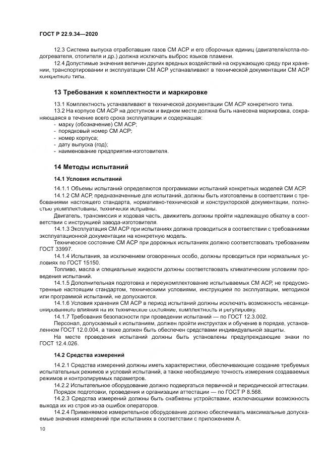 ГОСТ Р  22.9.34-2020, страница 14