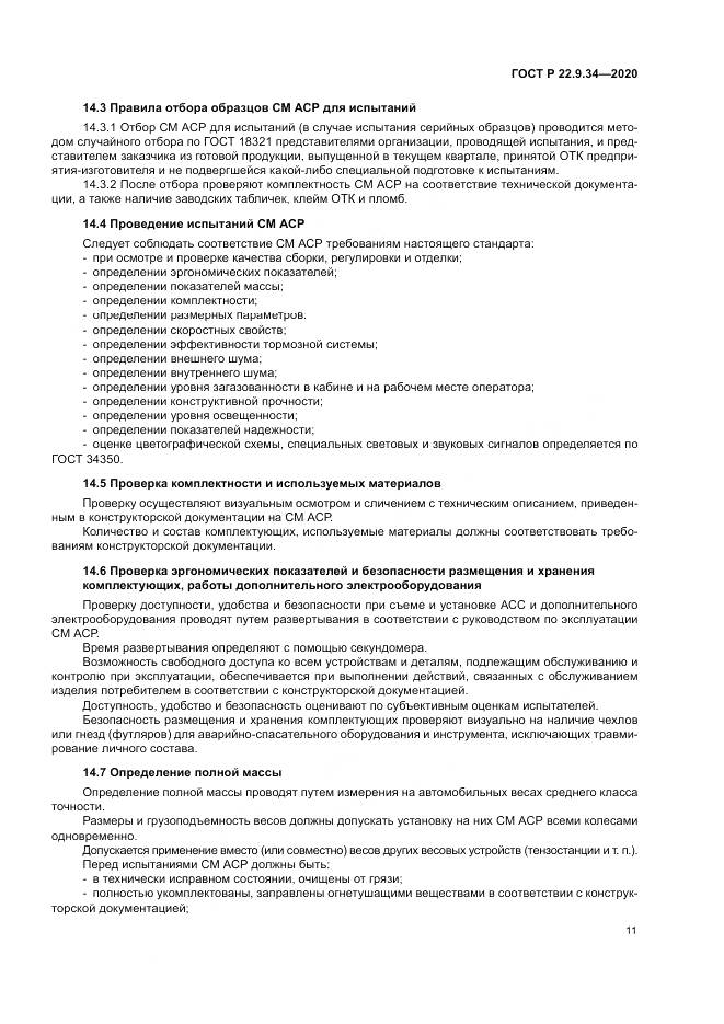 ГОСТ Р  22.9.34-2020, страница 15