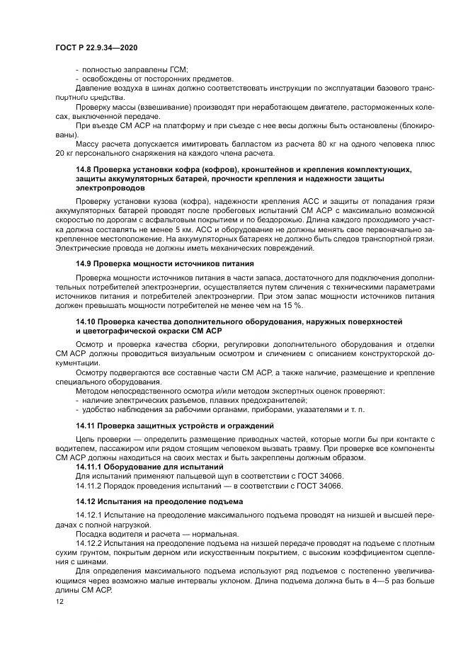 ГОСТ Р  22.9.34-2020, страница 16