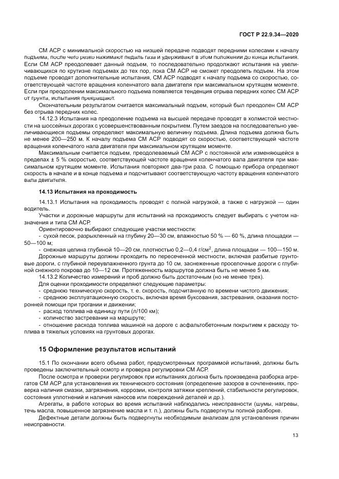 ГОСТ Р  22.9.34-2020, страница 17