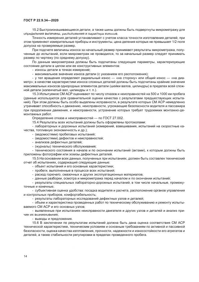 ГОСТ Р  22.9.34-2020, страница 18