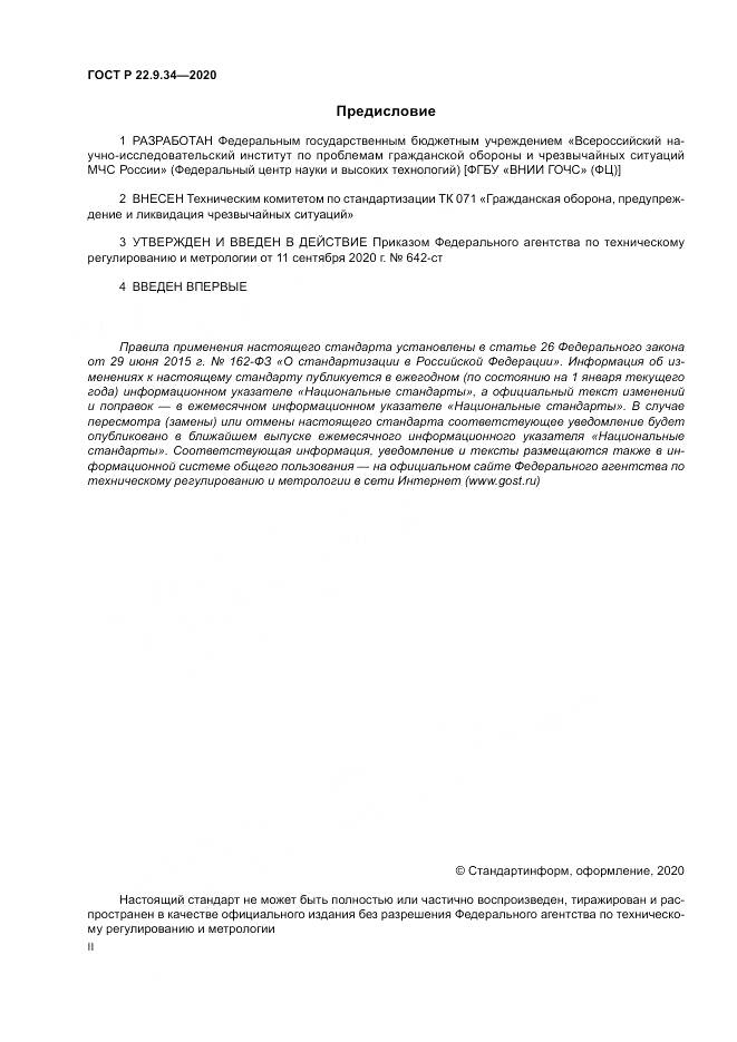 ГОСТ Р  22.9.34-2020, страница 2