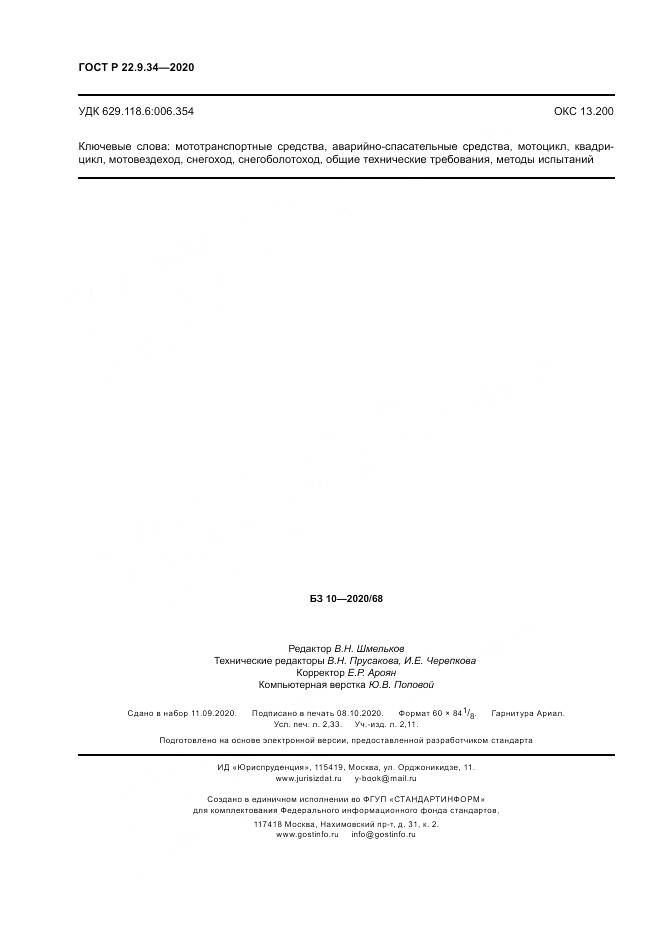 ГОСТ Р  22.9.34-2020, страница 20