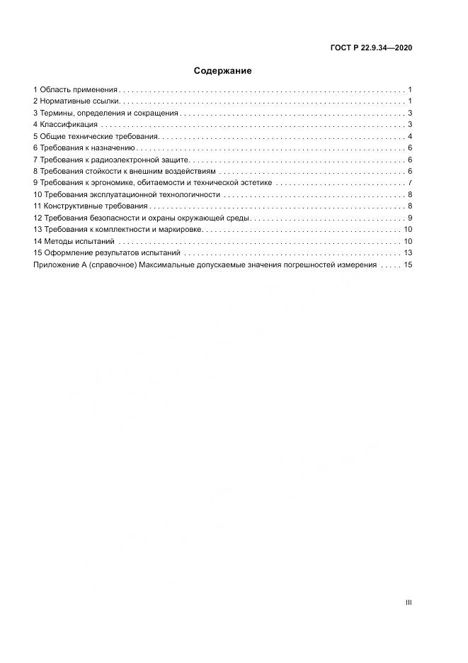 ГОСТ Р  22.9.34-2020, страница 3