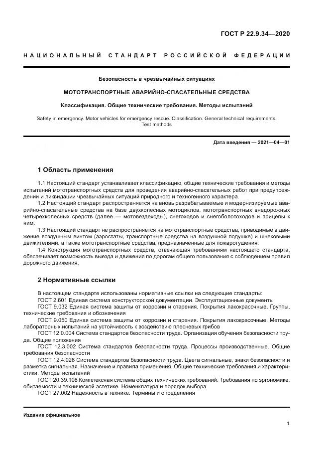 ГОСТ Р  22.9.34-2020, страница 5