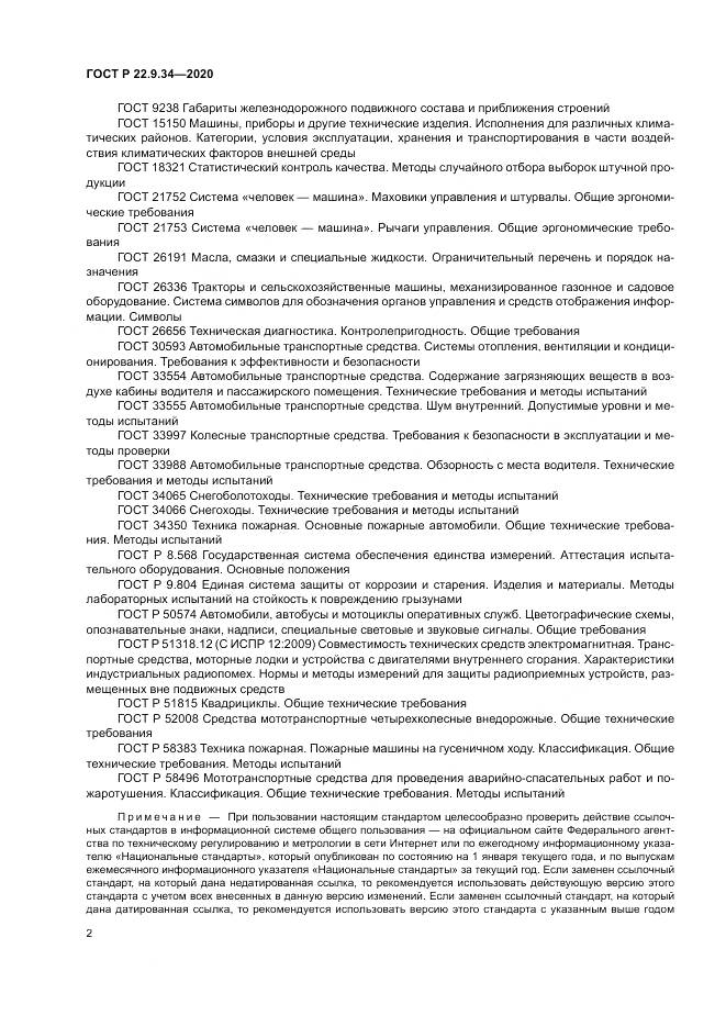 ГОСТ Р  22.9.34-2020, страница 6