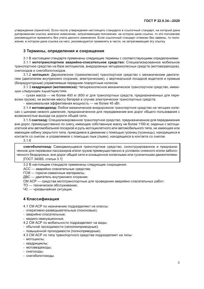 ГОСТ Р  22.9.34-2020, страница 7