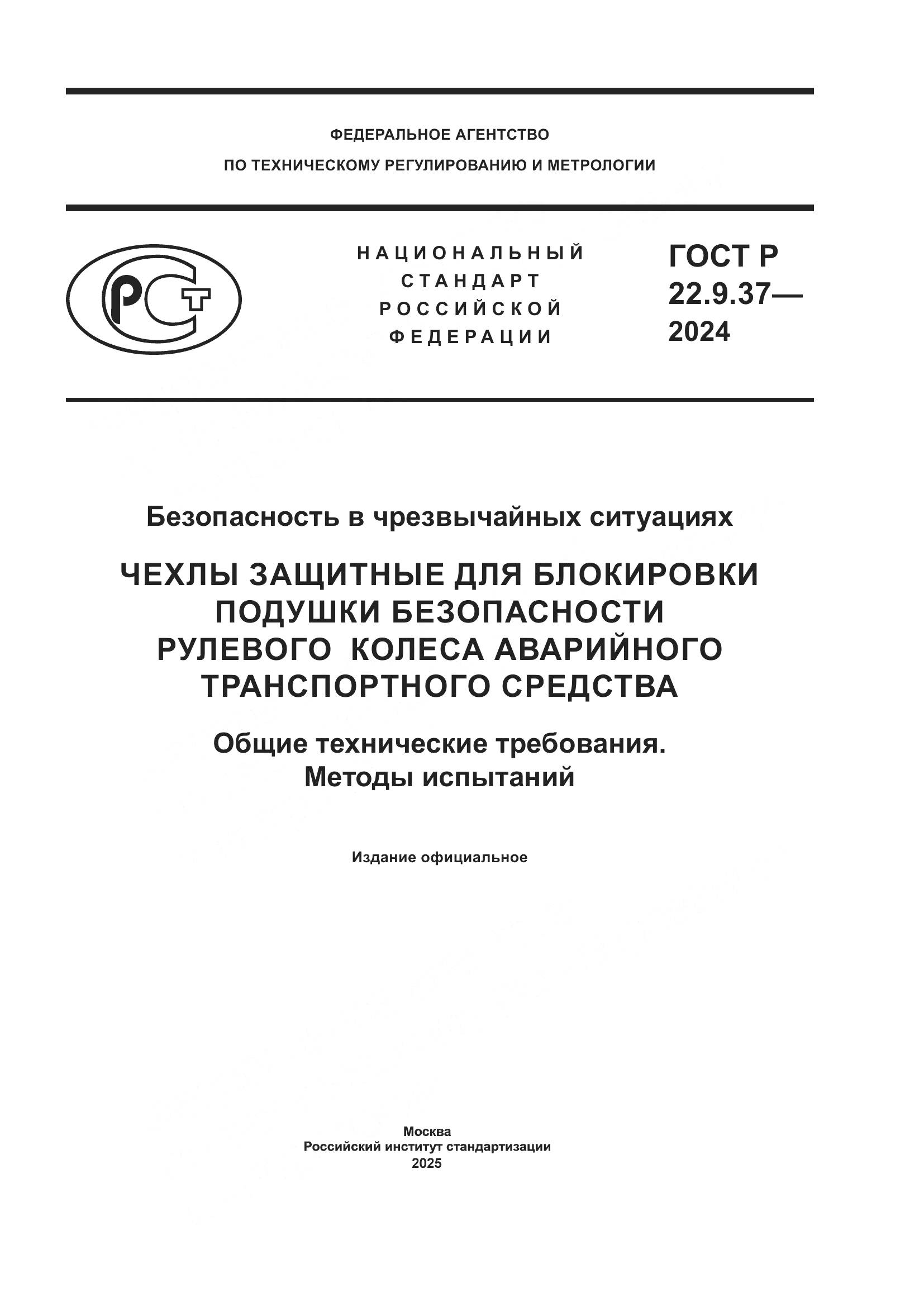 ГОСТ Р 22.9.37-2024, страница 1