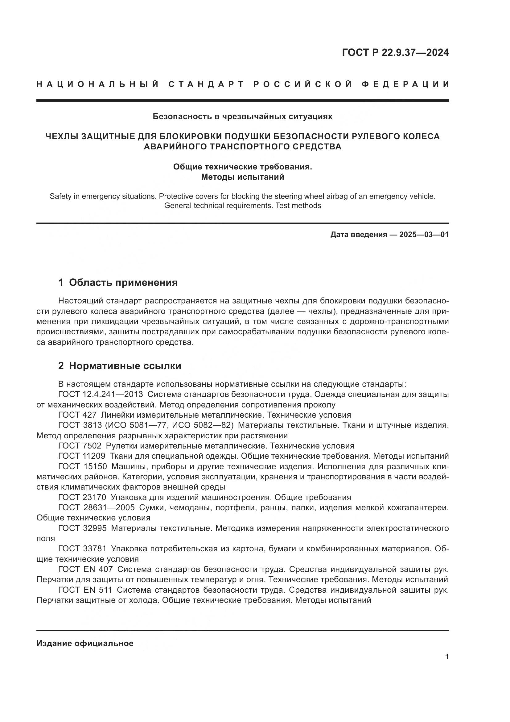 ГОСТ Р 22.9.37-2024, страница 3