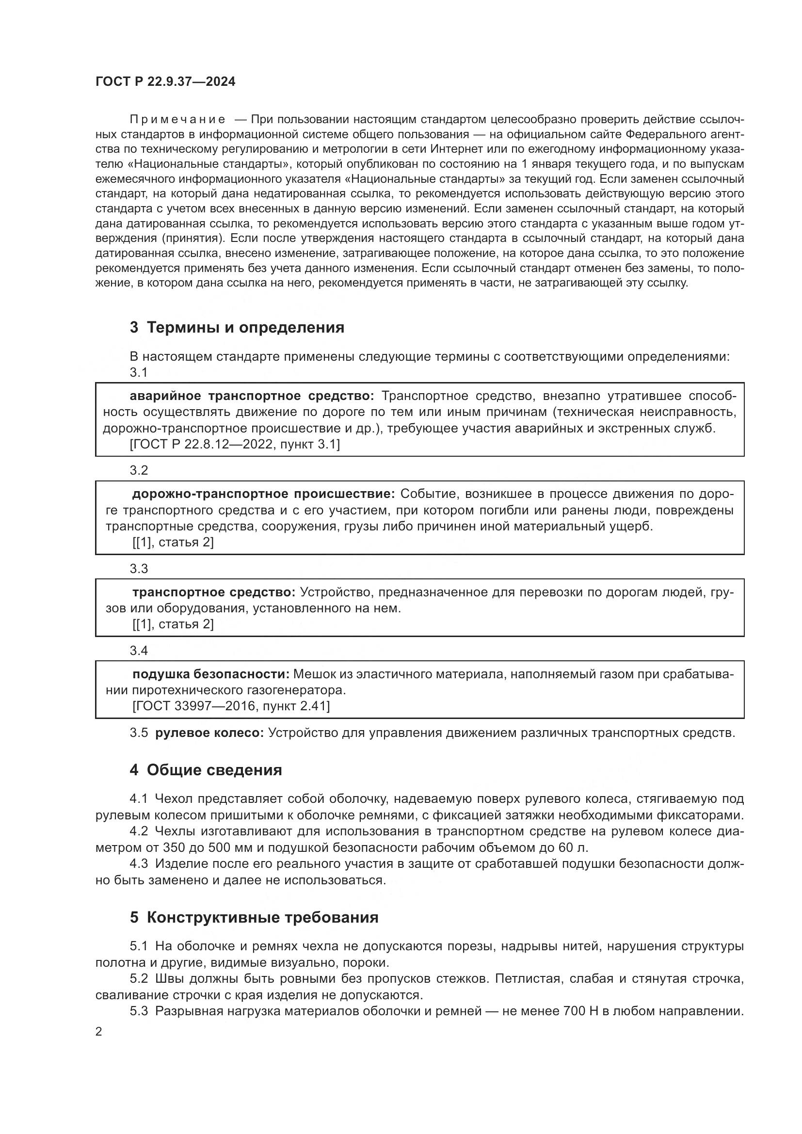 ГОСТ Р 22.9.37-2024, страница 4