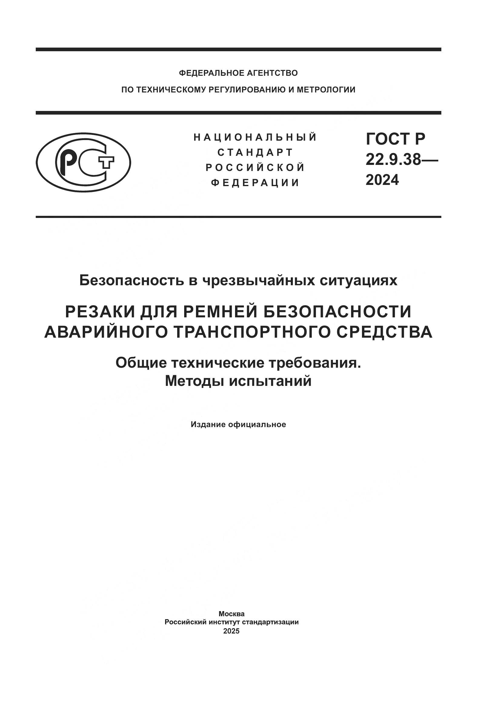 ГОСТ Р 22.9.38-2024, страница 1