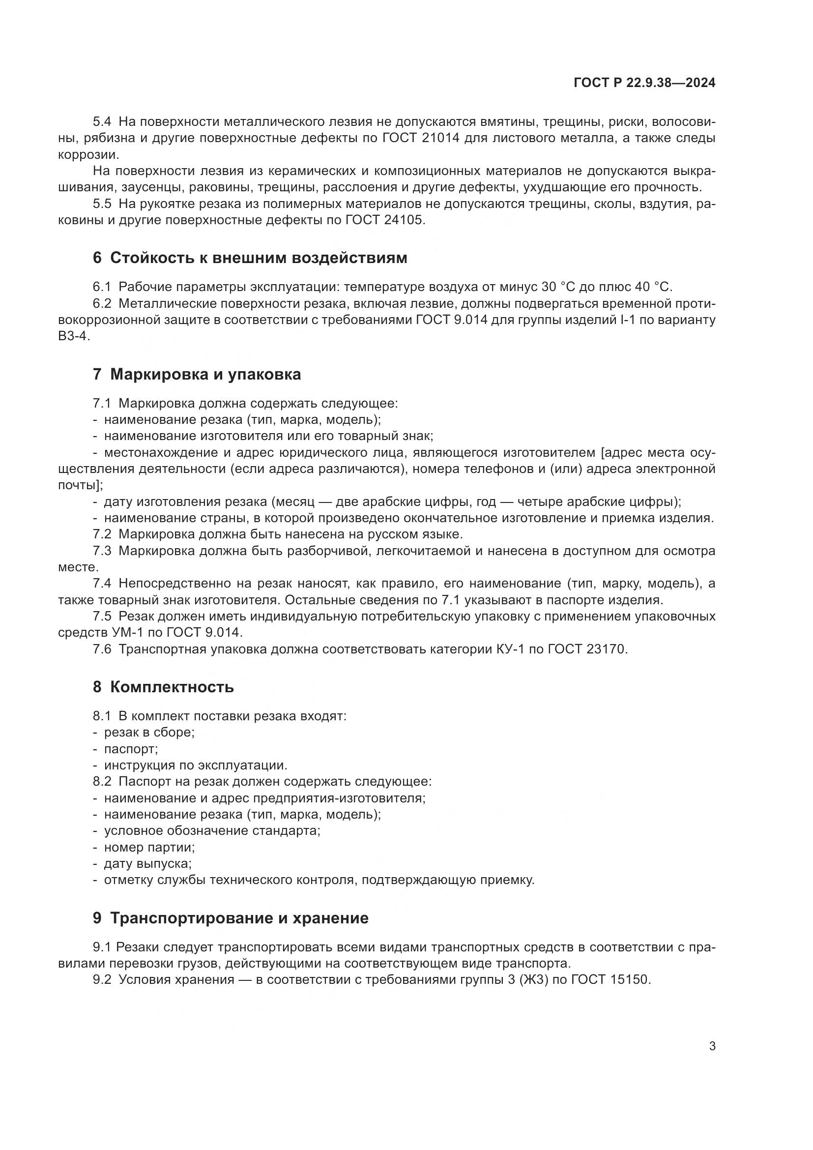 ГОСТ Р 22.9.38-2024, страница 5