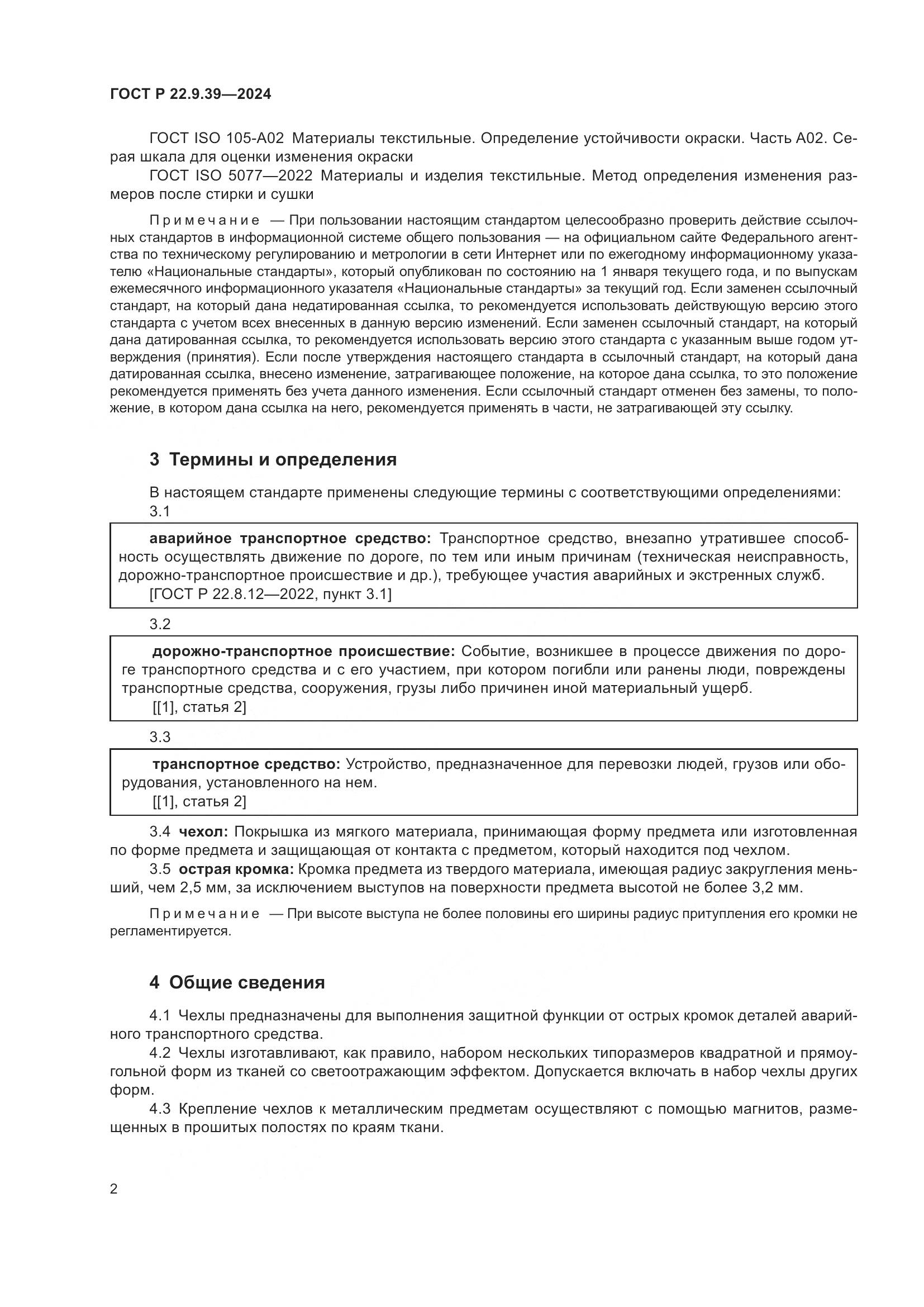 ГОСТ Р 22.9.39-2024, страница 4