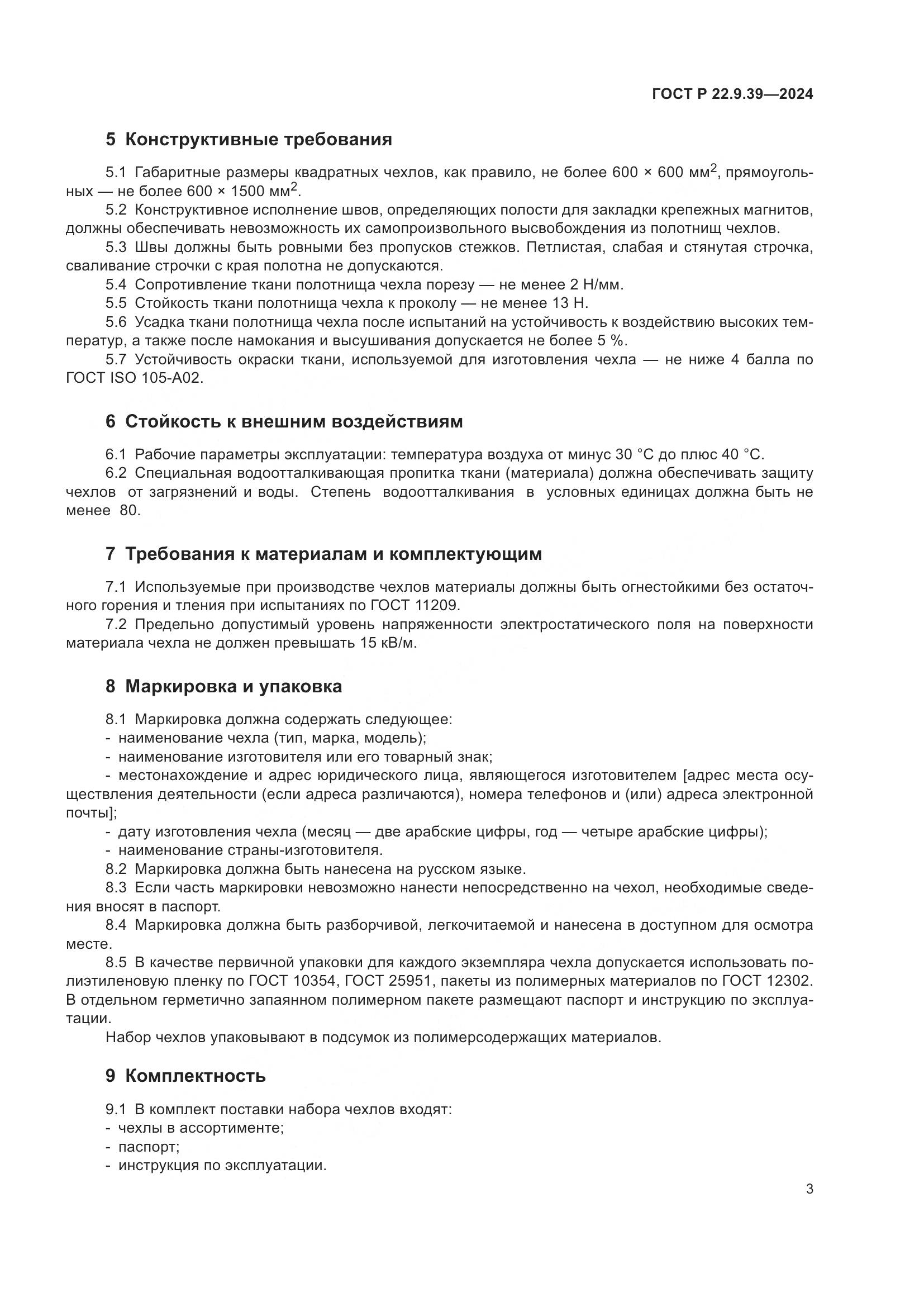 ГОСТ Р 22.9.39-2024, страница 5