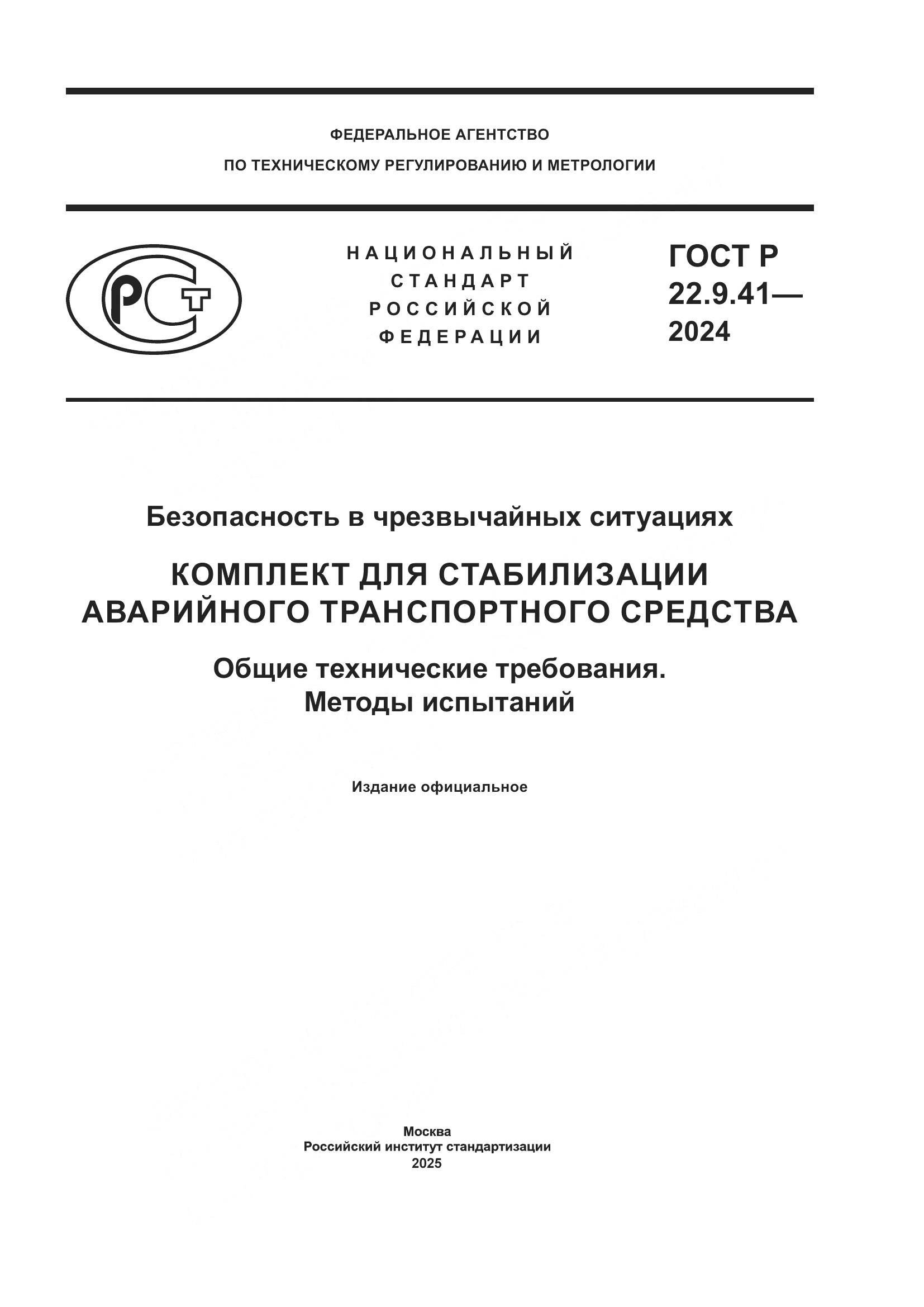 ГОСТ Р 22.9.41-2024, страница 1