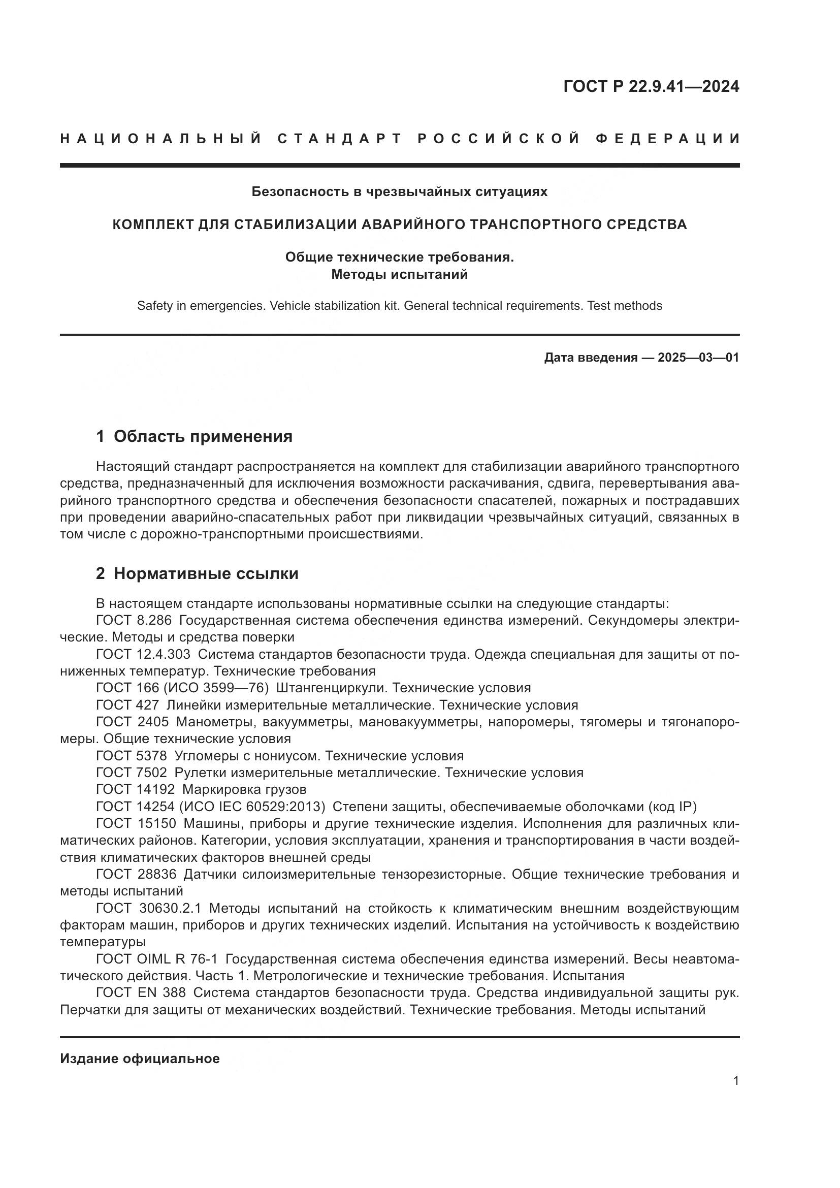 ГОСТ Р 22.9.41-2024, страница 3