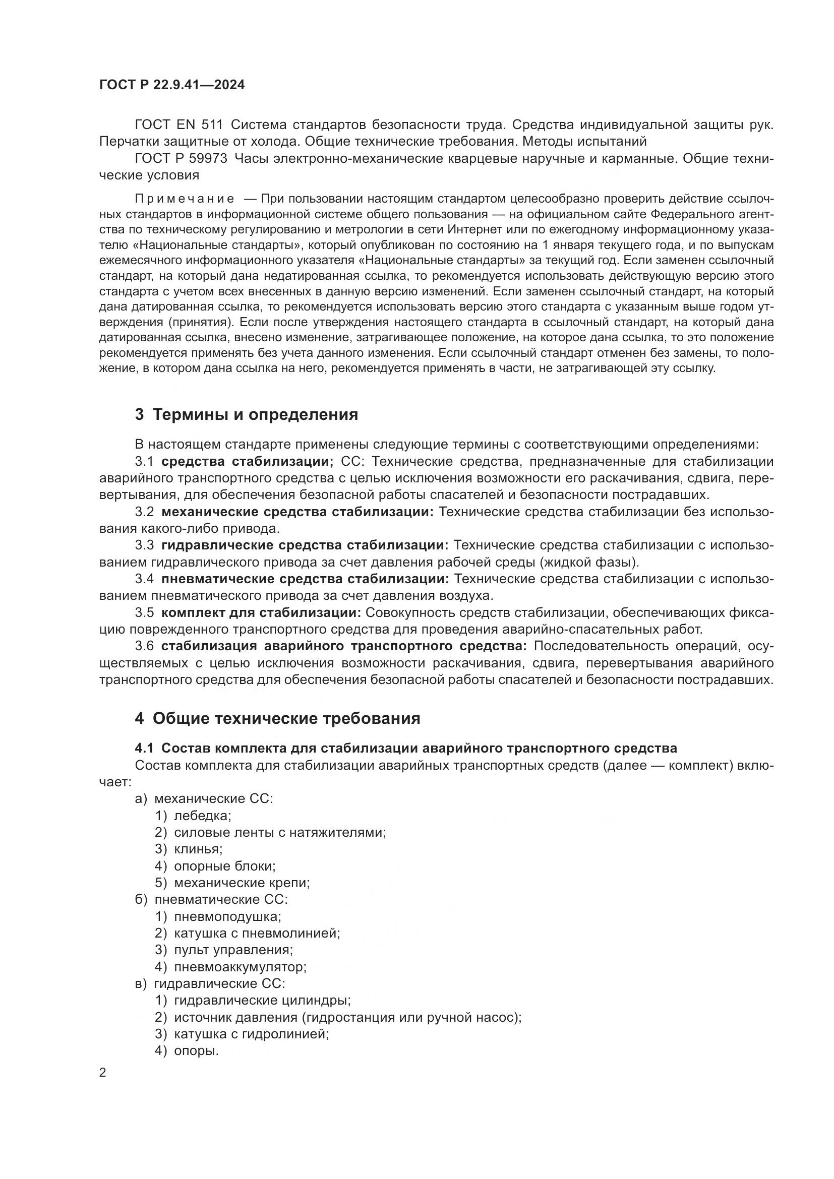 ГОСТ Р 22.9.41-2024, страница 4