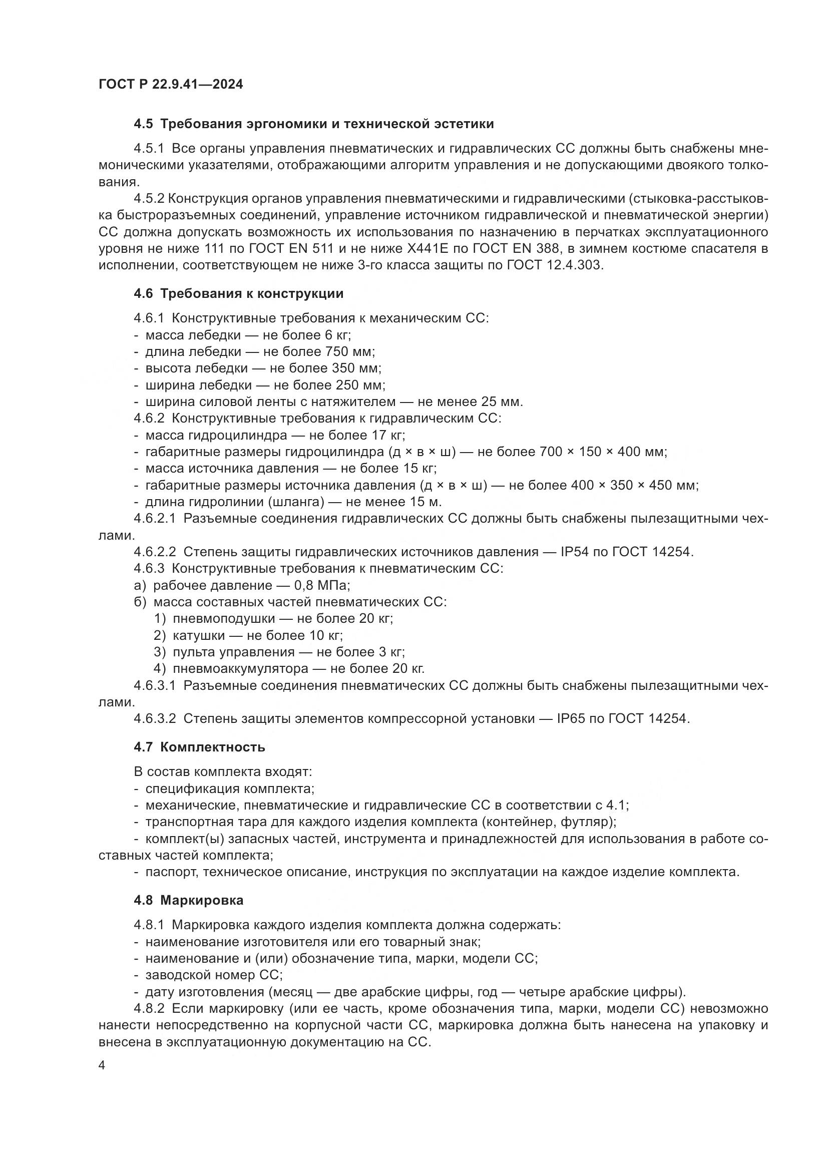 ГОСТ Р 22.9.41-2024, страница 6