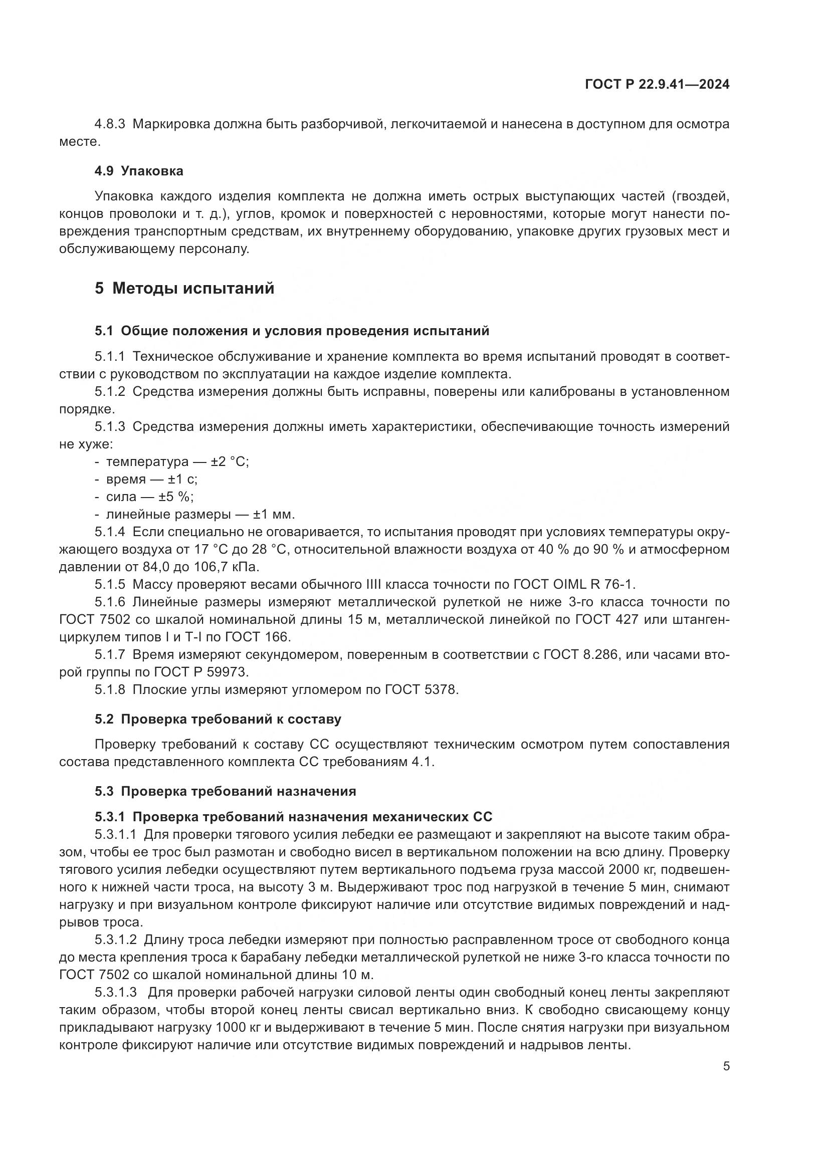 ГОСТ Р 22.9.41-2024, страница 7