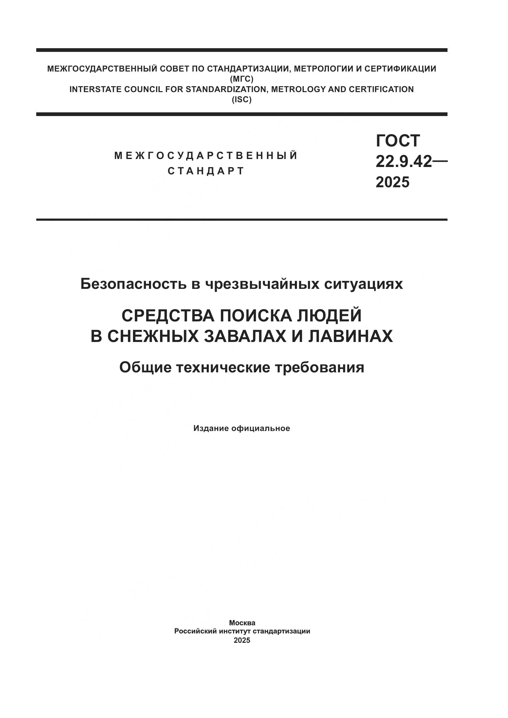 ГОСТ 22.9.42-2025, страница 1