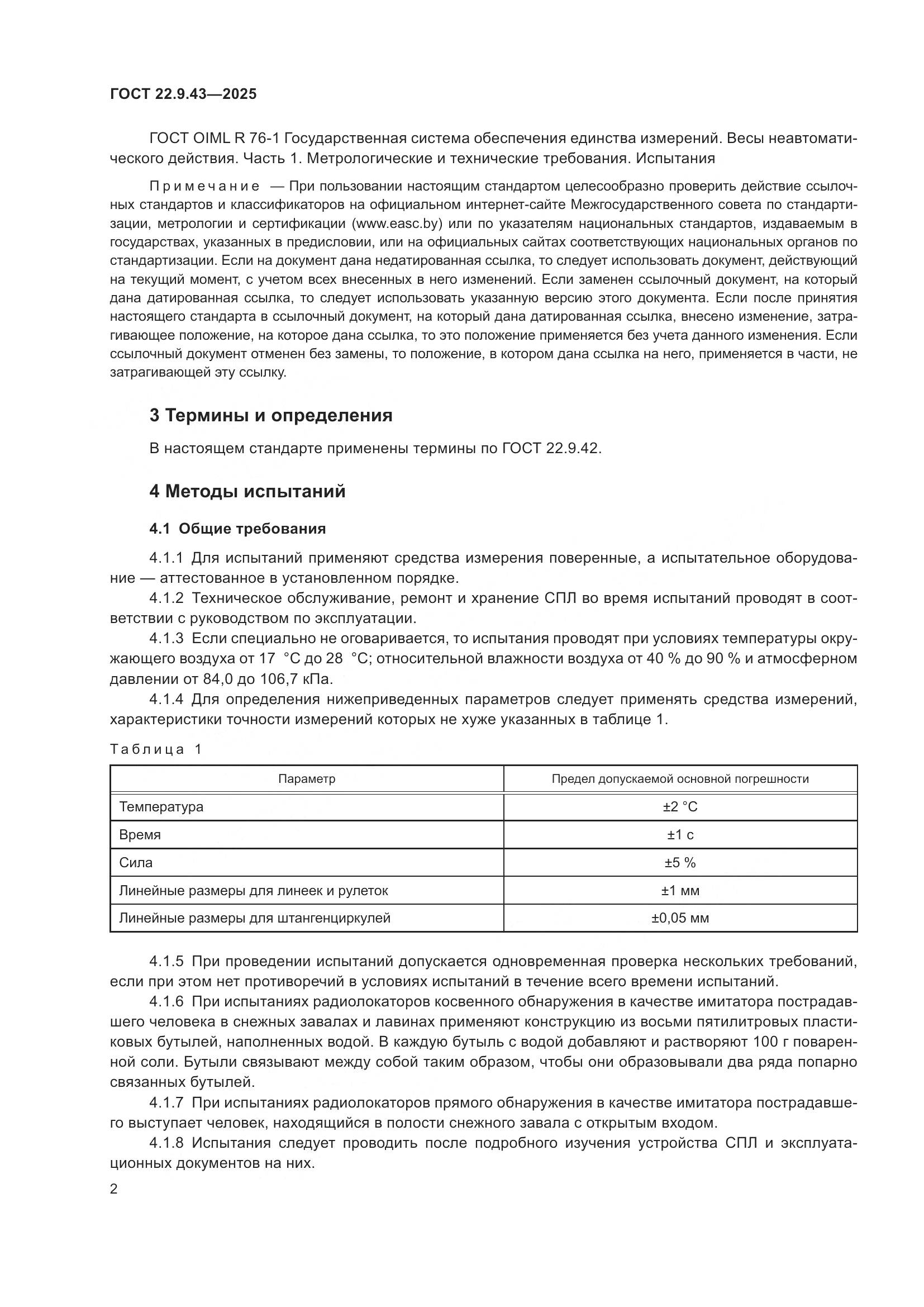 ГОСТ 22.9.43-2025, страница 4