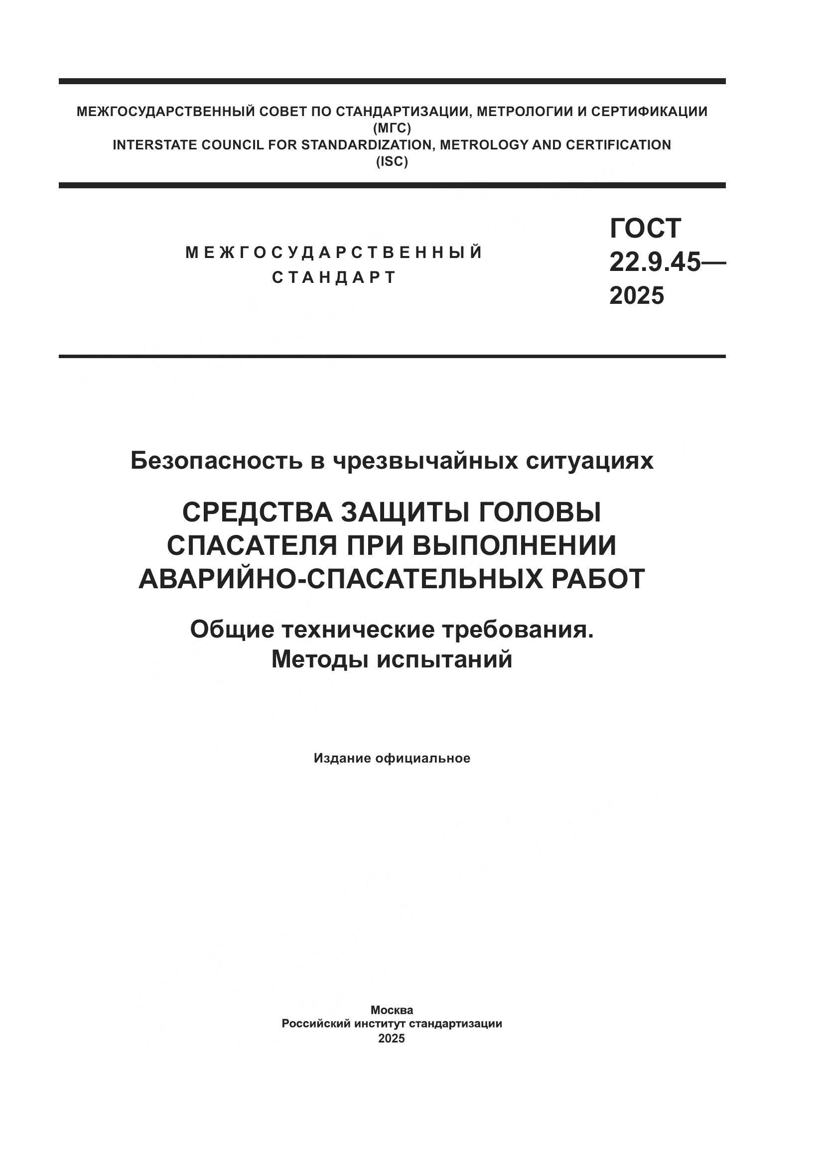 ГОСТ 22.9.45-2025, страница 1