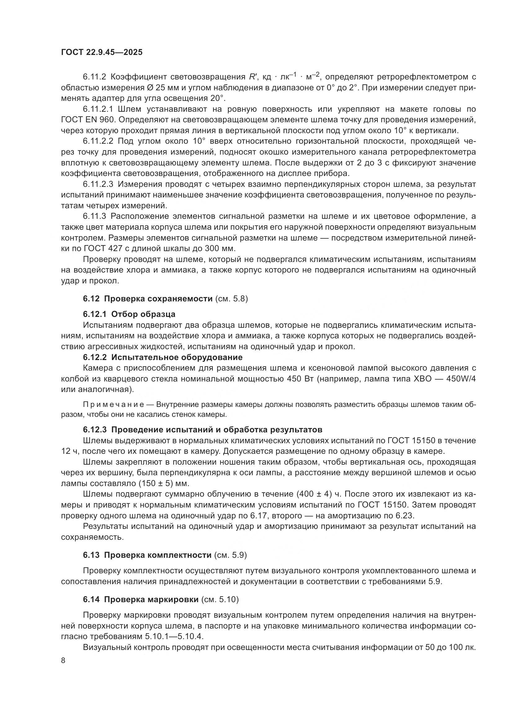 ГОСТ 22.9.45-2025, страница 12