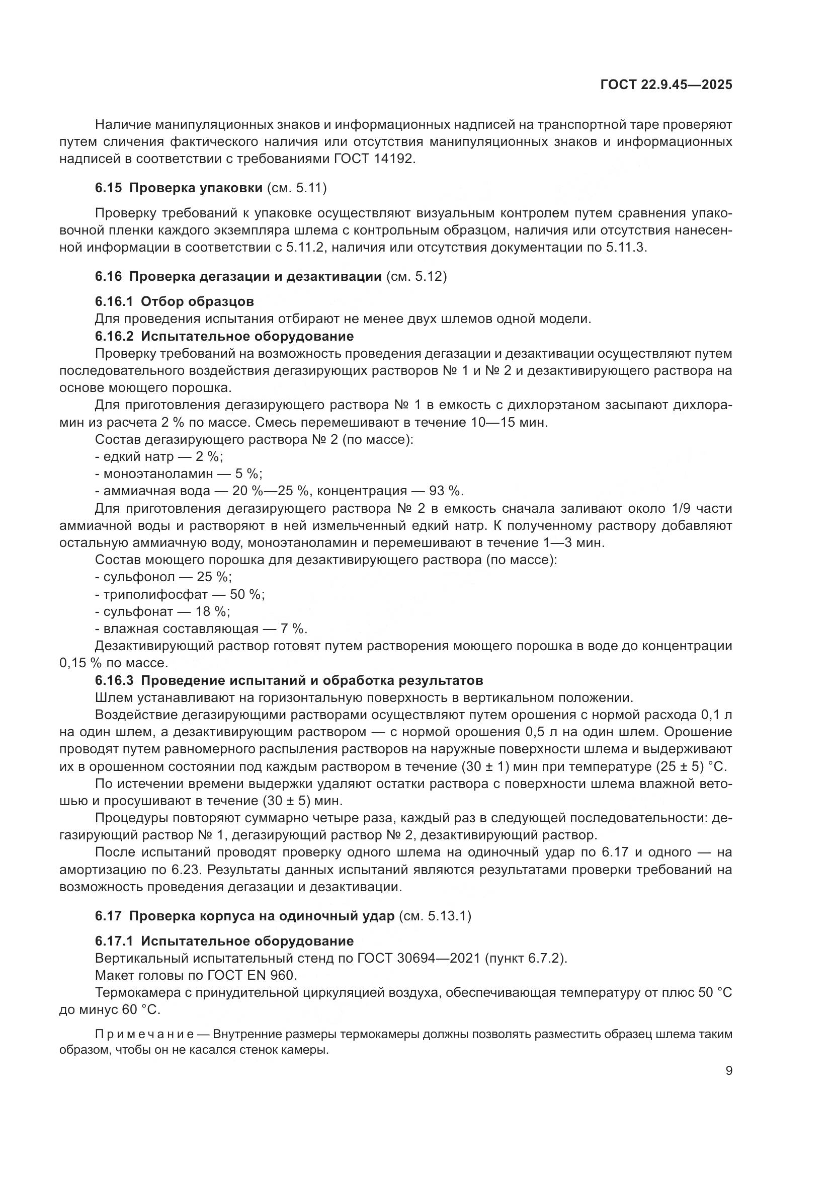 ГОСТ 22.9.45-2025, страница 13