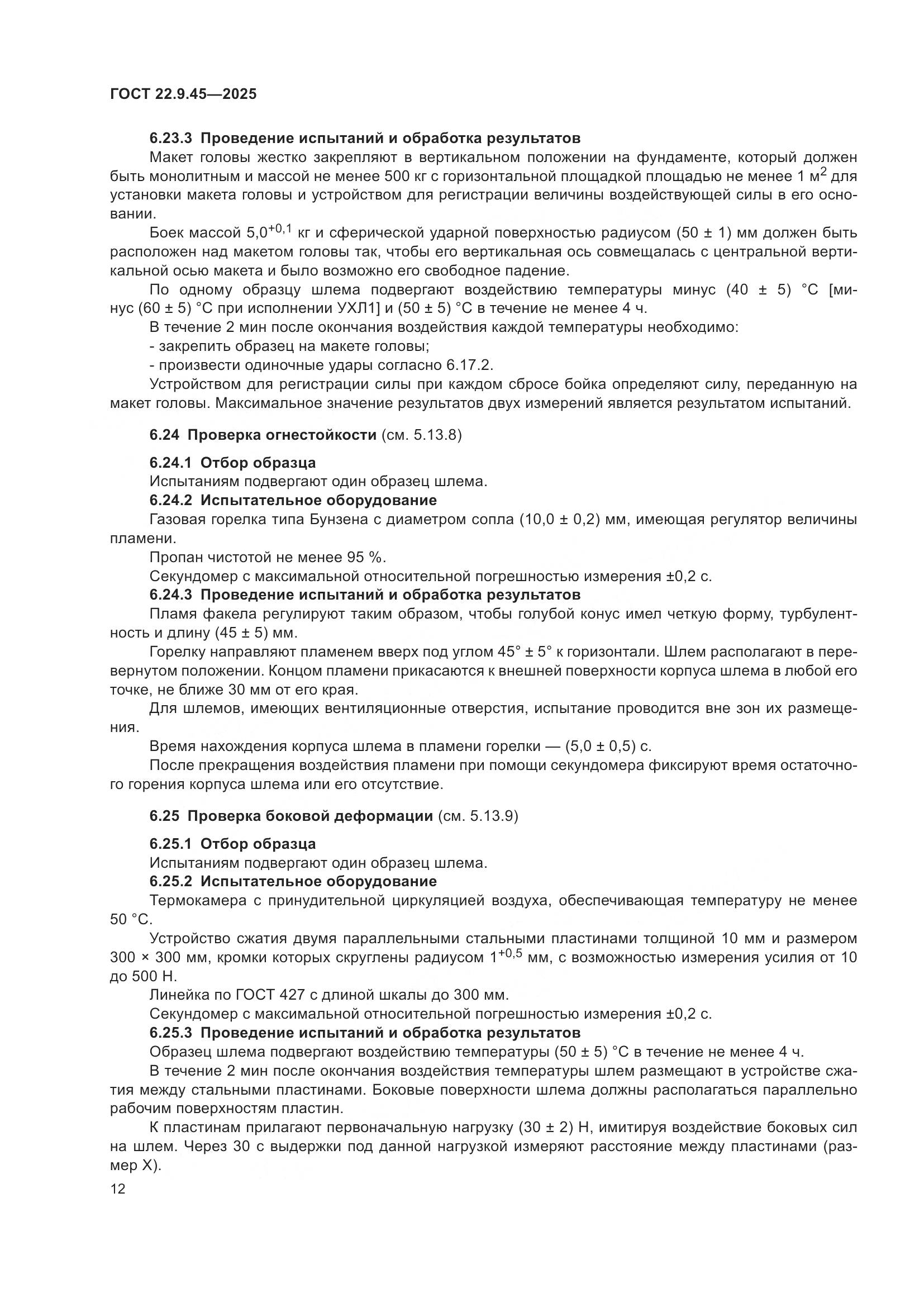 ГОСТ 22.9.45-2025, страница 16
