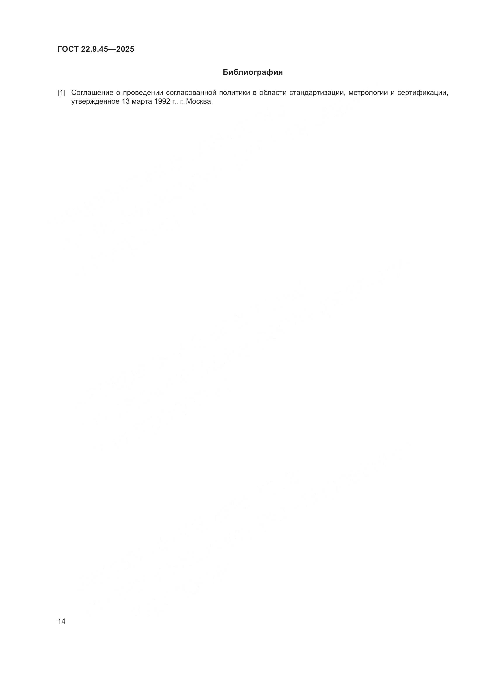 ГОСТ 22.9.45-2025, страница 18