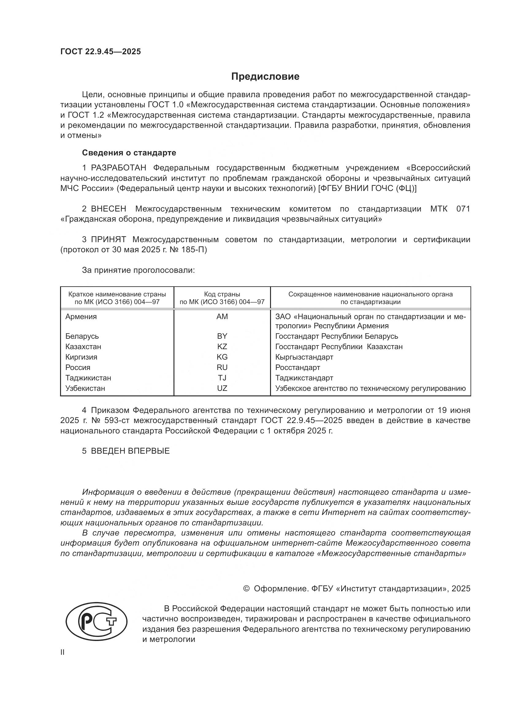 ГОСТ 22.9.45-2025, страница 2